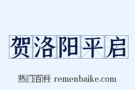 贺洛阳平启是什么意思的图片